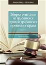 ЗБИРКА СЕНТЕНЦИ ИЗ ГРАЂАНСКОГ ПРАВА И ГРАЂАНСКОГ ПРОЦЕСНОГ ПРАВА